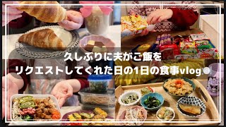 夫がご飯リクエストしてくれた日🍳｜2人暮らしの食事VLOG💕KALDIのクロワッサン🥐大量のお菓子購入🍭親子丼🐣牛丼🐮鯖の味噌煮🐟#作り置き#簡単レシピ#献立#自炊#お弁当#おうちごはん