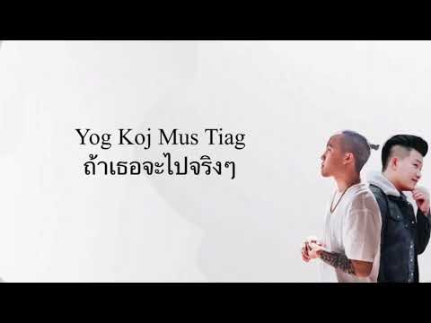 แปลเพลงม้งep25 Yog Koj Mus Tiag ถ้าเธอจะไปจริงๆ - David Yang Ft. #แปลเพลงม้ง #เพลงม้ง #แฟนม้ง