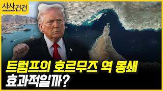 [사사건건] 트럼프의 호르무즈 역 봉쇄, 효과적일까? (백승훈, 정한범)