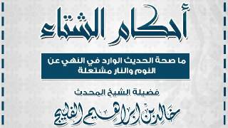 صورة ما صحة الحديث الوارد في النهي عن النوم والنار مشتعلة || الشيخ خالد الفليج