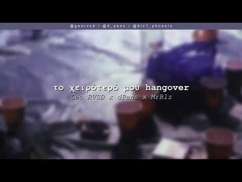 Geo RVSD x dPans x MrBlz - Το Χειρότερό μου Hangover | #WNCfam