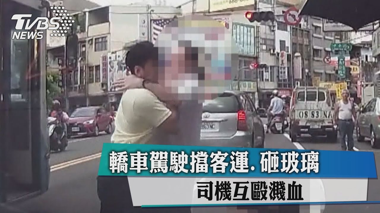 轎車駕駛一拳打破客運玻璃 兩司機互毆濺血