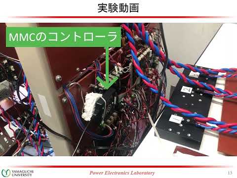 【山口大学OC2025／工学部／創成工学科／電気電子系】パワーエレクトロニクス研究室の紹介 ～電力を巧みに変換してGXに貢献！～