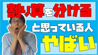 【数学】割り算の本質知ってますか？～イメージを変えましょう～