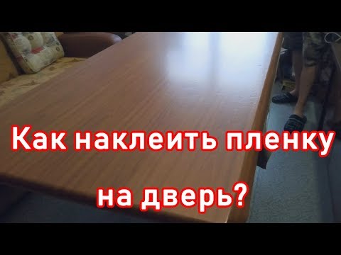 Как ПРАВИЛЬНО наклеить самоклеющуюся пленку на дверь