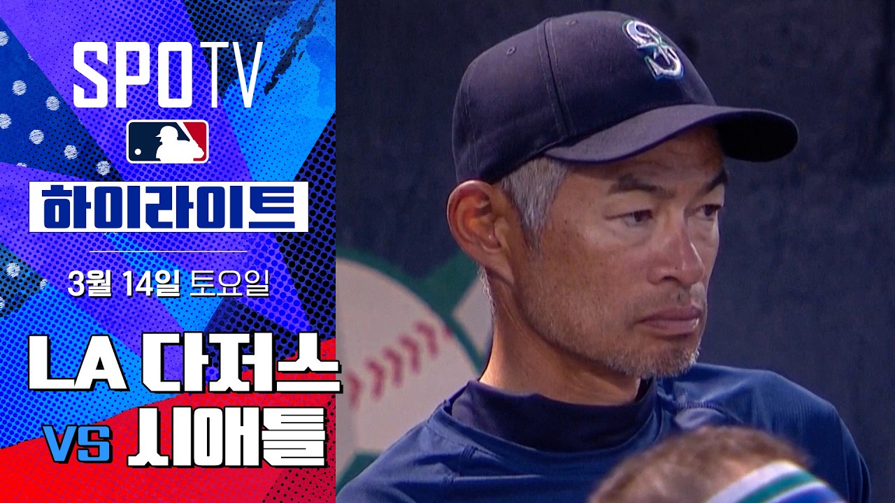 ⚾ [MLB 시범경기] LA 다저스 vs 시애틀 하이라이트