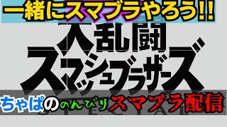 一緒にスマブラしてくれる方募集！！