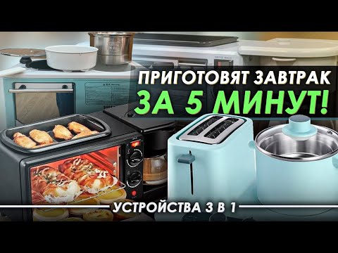 Приготовят завтрак за 5 минут! Устройства 3 в 1 (Wifer, Donlim)