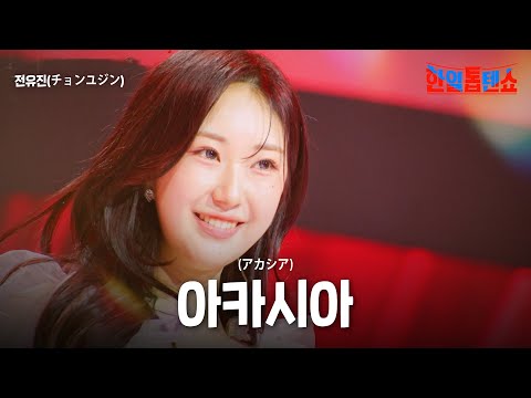 전유진(チョンユジン) - 아카시아(アカシア)｜한일톱텐쇼 50회