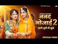 ननद भोजाई 2 म्हारी जुती नी झुके Twinkle Vaishnav New