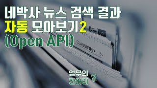 네이버 뉴스 검색결과 자동으로 모아보기 2 (Open API)