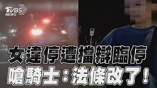 Re: [新聞] 紅線可停車？女駕駛臨停擋道嗆「法條改了