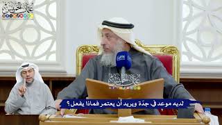 95 - لديه موعد في جدّة ويريد أن يعتمر فماذا يفعل؟ - عثمان الخميس
