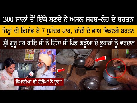 300 ਸਾਲਾਂ ਤੋਂ ਇੱਥੇ ਬਣਦੇ ਨੇ ਅਸਲ ਸਰਬ-ਲੋਹ ਦੇ ਬਰਤਨ, ਡਿਮਾਂਡ ਏ ਸੱਤ ਸੁਮੰਦਰ ਪਾਰ...