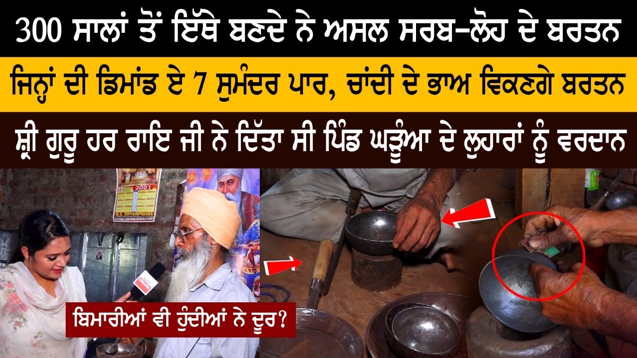 300 ਸਾਲਾਂ ਤੋਂ ਇੱਥੇ ਬਣਦੇ ਨੇ ਅਸਲ ਸਰਬ-ਲੋਹ ਦੇ ਬਰਤਨ, ਡਿਮਾਂਡ ਏ ਸੱਤ ਸੁਮੰਦਰ ਪਾਰ, ਬਿਮਾਰੀਆਂ ਹੁੰਦੀਆਂ ਨੇ ਦੂਰ 300 ਸਾਲਾਂ ਤੋਂ ਇੱਥੇ ਬਣਦੇ ਨੇ ਅਸਲ ਸਰਬ-ਲੋਹ ਦੇ ਬਰਤਨ, ਡਿਮਾਂਡ ਏ ਸੱਤ ਸੁਮੰਦਰ ਪਾਰ, ਬਿਮਾਰੀਆਂ ਹੁੰਦੀਆਂ ਨੇ ਦੂਰ