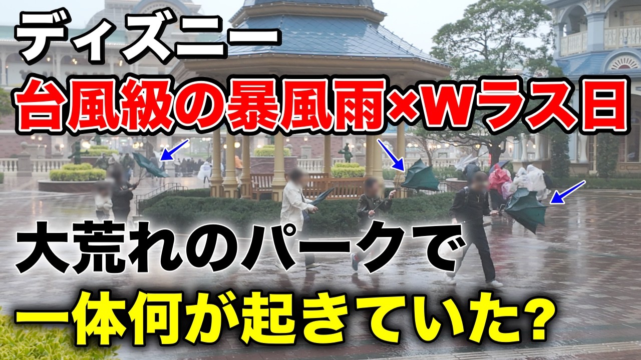 [徹夜組・暴風]大荒れの人気ショーWラス日に致命的な〇〇を犯す...2026年3月31日クラブマウスビート最終公演日のディズニーランドの様子