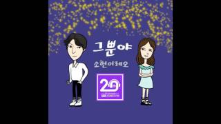 박소현, 레오 (빅스) (Park So Hyun, Leo (VIXX)) – 그뿐야(Audio)