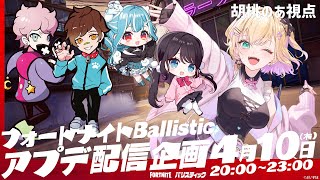 【FORTNITE】フォートナイトBallistic✨とりあえず楽しみますかぁ！！【ぶいすぽっ！胡桃のあ】