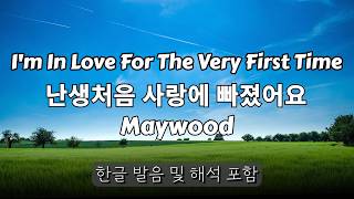 Download lagu I'm In Love For The Very First Time Lyrics - Maywood /한글 발음 및 해석 포함 mp3 Download lagu I'm In Love For The Very First Time Lyrics - Maywood /한글 발음 및 해석 포함 mp3