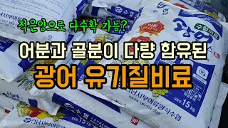 어분과 골분이 다량 함유된 광어로만든 유기농업자재 광어플러스비료 다수확과 생산비 절감을 기대해봅니다.