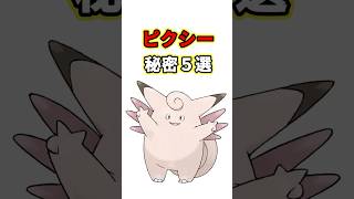 ピクシーの秘密　ポケモン解説