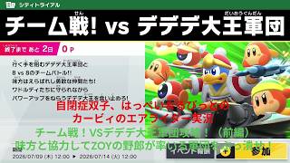 自閉症双子がエアライダーをやってみた　チーム戦！vsデデデ大王軍団編（前編）