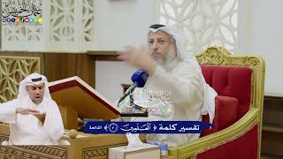 14 - تفسير كلمة ( العالمين ) - عثمان الخميس