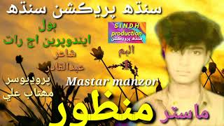 Download lagu Indo parin aju rati / mastar manzor  / sindh production gold / official video mp3