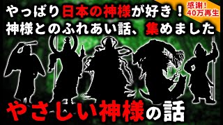 【2ch怖い話】やっぱり日本の神様が好き!「やさしい神様」のお話大特集【ゆっくり】