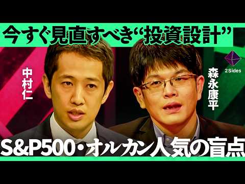 インフレ時代の資産防衛術。S&P500・オルカン一辺倒のリスクをどう管理すべきか？【中村仁×森永康平×加藤浩次】2Sides