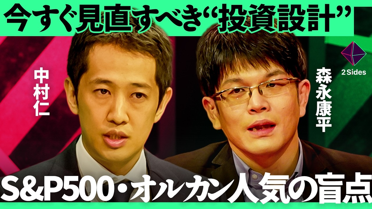 インフレ時代の資産防衛術。S&P500・オルカン一辺倒のリスクをどう管理すべきか？【中村仁×森永康平×加藤浩次】2Sides