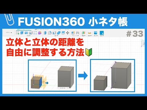 【#033】実践編③立体間の距離を調整する（Fusion360小ネタ帳）