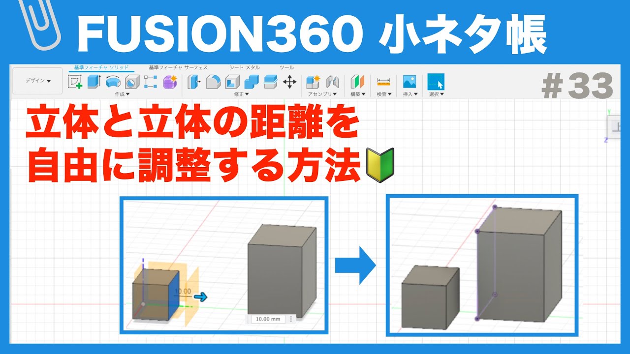 【#033】実践編③立体間の距離を調整する（Fusion360小ネタ帳）
