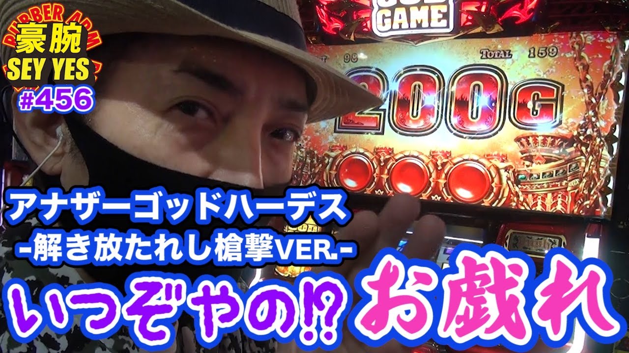 【いつぞやのお戯れ】【アナザーゴッドハーデス-解き放たれし槍撃ver.-】豪腕SEYYES 456【パチスロ】【スロット】