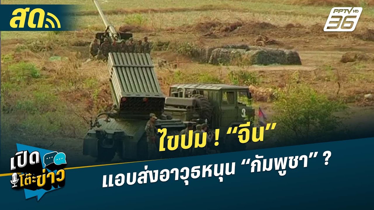 🔴 LIVE เปิดโต๊ะข่าว| ไขปม ! “จีน” แอบส่งอาวุธหนุน “กัมพ