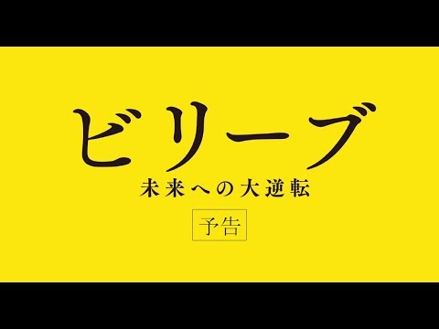 【公式】『ビリーブ 未来への大逆転』3.22(金)公開／予告