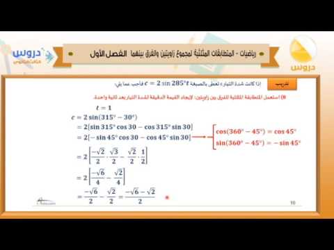 الثالث الثانوي | الفصل الدراسي الأول 1438 | رياضيات | المتطابقات المثلثية لمجموع زاويتيين