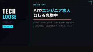 【週刊テックルース】AI求人30%急増 / Llama 4 Scout OSS化 / Gemini CLI爆誕｜2026.04.11
