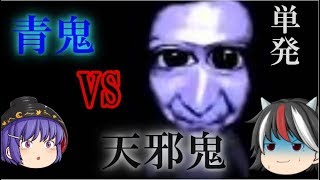 【単発】ゆっくり正邪たちの実況プレイ~青鬼VS天邪鬼~