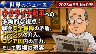 【ウクライナ】ウクライナ和平への多角的な視点：戦後安全保障の矛盾、トランプの介入、ロシア国内の圧力、そして戦場の現実