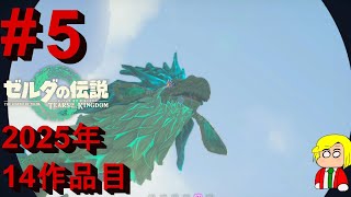 【NintendoSwitch2Edition】翔ける、創る、紡ぐ。果てなき冒険は、大空へ広がる。#5【ゼルダの伝説 ティアーズ オブ ザ キングダム】