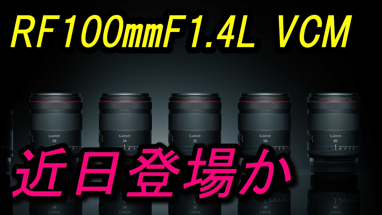 RF100mmF1.4L VCM、誕生か…