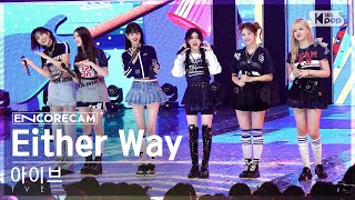 Download lagu [앵콜캠4K] 아이브 'Either Way' 인기가요 1위 앵콜 직캠 (IVE Encore Fancam) | @SBS Inkigayo 231029 mp3