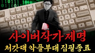 [남천동生라이브!] 오늘부로 국힘 당게 사이버작가의 집필이 종료되었습니다..