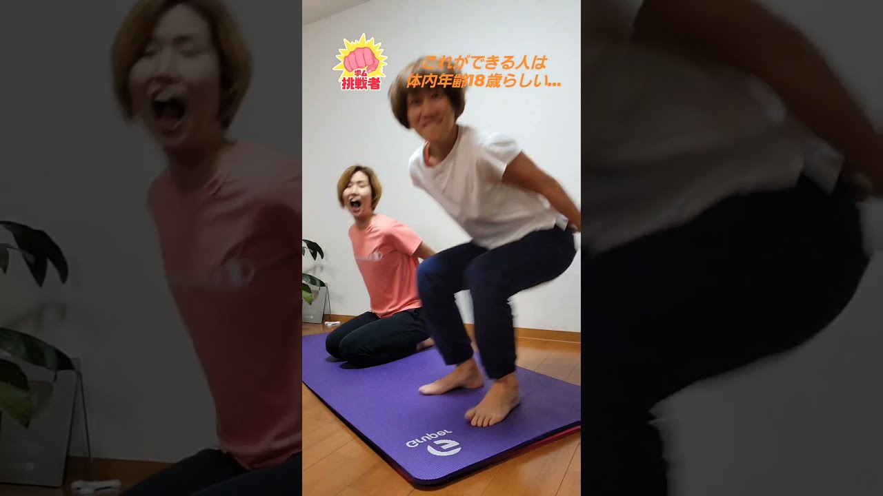 これができたら体内年齢18歳だって！※根拠な～し(笑)４０代からのダイエット # shorts