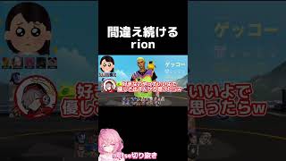 ありさかに口が悪くなってしまうrion #なるせ #rion #ありさか #だるまいずごっど