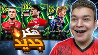 رحله اختيار اعظم اسطورة لكل منتخب ???????? عوده الصقر احمد حسن ????! eFootball 26