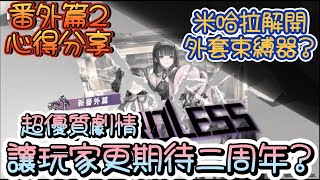 [妮姬] 番外篇2心得分享