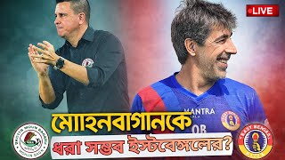 🔴LIVE: মোহনবাগানের থেকে পিছিয়ে পড়েছে ইস্টবেঙ্গল। ধরা কী সম্ভব ?