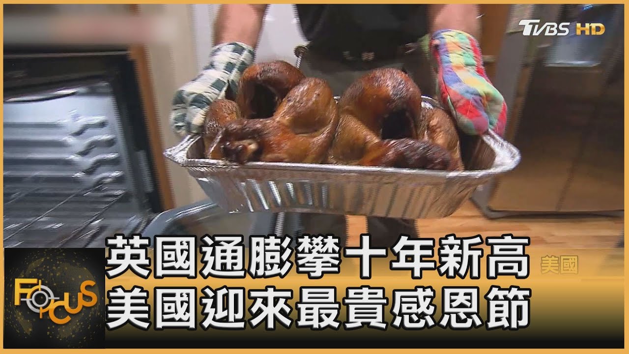 英國通膨攀十年新高　美國迎來最貴感恩節